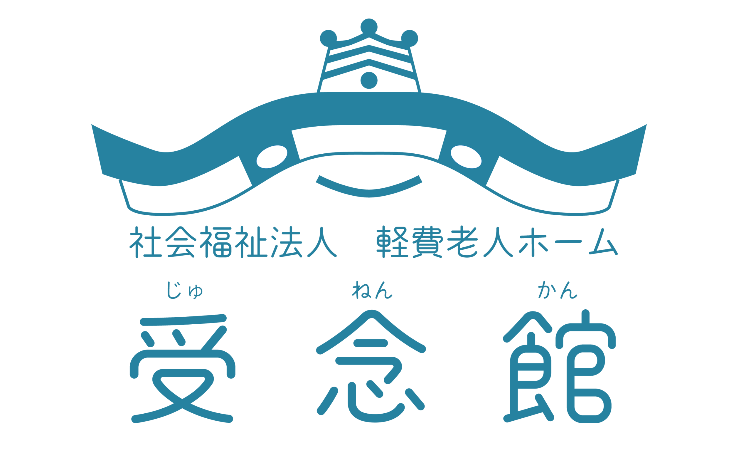 軽費老人ホーム　受念館